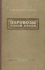 Паровозы узкой колеи