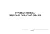 Строевая записка гарнизона пожарной охраны