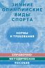 Зимние олимпийские виды спорта: нормы и требования: справочно-методическое пособие в таблицах и чертежах