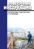 Рабочая инструкция аппаратчика очистки газа 5-го разряда