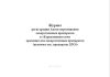 Журнал регистрации Актов перемещения лекарственных препаратов в «Карантинную зону хранения для лекарственных препаратов (включая лек. препараты ДЛО)»
