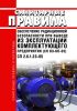 СП 2.6.1.23-05 Обеспечение радиационной безопасности при выводе из эксплуатации комплектующего предприятия (СП ВЭ-КП-05) 2025 год. Последняя редакция