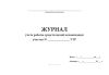 Журнал учета работы средств малой механизации участка УТР