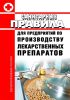 Санитарные правила для предприятий по производству лекарственных препаратов