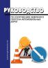 Руководство по сооружению земляного полотна автомобильных дорог 2025 год. Последняя редакция