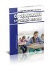 Об образовании в Российской Федерации. Федеральный закон от 29.12.2012 № 273-ФЗ 2025 год. Последняя редакция