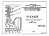 Каталог "Унифицированные типовые стальные и железобетонные опоры ВЛ 35-750 кВ (Выпуск 1987-90 гг.) Часть I. Опоры ВЛ 35 - 110 кВ"