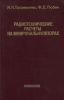Радиотехнические расчеты на микрокалькуляторах. Справочное пособие