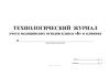 Технологический журнал учета медицинских отходов класса Б в клинике