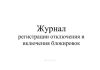 Журнал регистрации отключения и включения блокировок