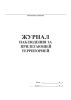 Журнал наблюдения за прилегающей территорией