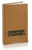 Справочник станочника