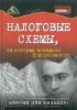 Налоговые схемы, за которые посадили Ходорковского