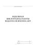 Недельная циклограмма работы педагога психолога ДОУ