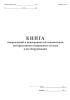 Книга повреждений и неисправностей локомотивов, моторвагонного подвижного состава и их оборудования (Форма ТУ-29)