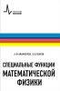 Специальные функции математической физики