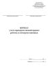 Журнал учета проверки знаний правил работы в электроустановках (Приложение 6)
