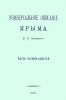Универсальное описание Крыма. В четырех томах (14-17 части)