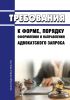 Требования к форме, порядку оформления и направления адвокатского запроса 2025 год. Последняя редакция
