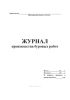 Журнал производства буровых работ