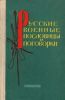 Русские военные пословицы и поговорки