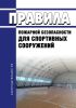 ППБ-0-148-87 Правила пожарной безопасности для спортивных сооружений 2025 год. Последняя редакция