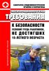 СанПиН 2.4.6.2553-09 Санитарно-эпидемиологические требования к безопасности условий труда работников, не достигших 18-летнего возраста