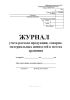 Журнал учета расхода продукции, товарно-материальных ценностей в местах хранения (Форма МХ-6)