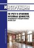 Инструкция по учету и хранению музейных ценностей, находящихся в государственных музеях СССР