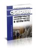 Основы законодательства Российской Федерации о культуре 2025 год. Последняя редакция