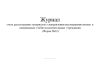 Журнал учета рассмотрения материалов о направлении несовершеннолетних в специальные учебно-воспитательные учреждения (Форма №12)