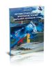 Иллюстрированные очерки истории дальней авиации СССР. Том 2
