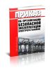 Приказ об организации безопасной эксплуатации электроустановок
