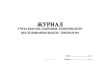 Журнал учета работы, заправки, технического обслуживания дизель-генератора