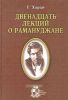 Двенадцать лекций о Рамануджане