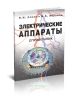 Электрические аппараты. Справочник