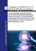 Инструкция по организации в Министерстве энергетики Российской Федерации работы по расчету и обоснованию нормативов технологических потерь электроэнергии при ее передаче по электрическим сетям 2025 год. Последняя редакция