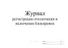 Журнал регистрации отключения и включения блокировок