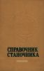 Справочник станочника