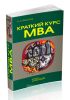 Краткий курс MBA