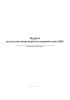 Журнал результатов контроля работы дежурной смены ПЦО