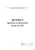 Журнал приема и передачи смен на АЗС