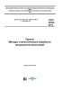 ГОСТ 20522-2012 Грунты. Методы статистической обработки результатов испытаний 2026 год. Последняя редакция