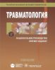Травматология. Национальное руководство: краткое издание