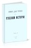 Книга для чтения по русской истории. Том I