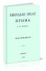 Универсальное описание Крыма. В четырех томах (14-17 части)