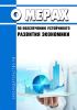 О мерах по обеспечению устойчивого развития экономики 2025 год. Последняя редакция