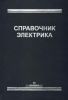 Справочник электрика