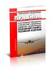 Правила расследования авиационных происшествий и авиационных инцидентов с государственными воздушными судами в Российской Федерации 2025 год. Последняя редакция