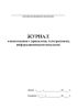 Журнал ознакомления с приказами, телеграммами, информационными письмами